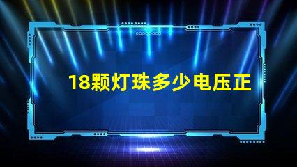 18颗灯珠多少电压正常 贴片灯珠电压是多少